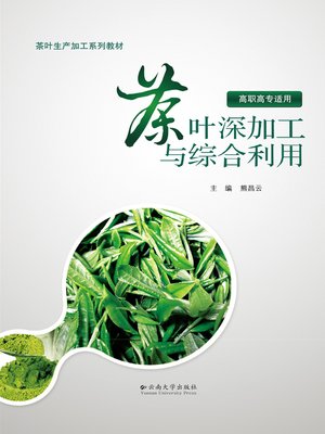 cover image of 茶叶深加工与综合利用 (Deep Processing and Comprehensive Utilization of Tea Leaves)